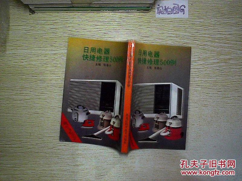 日用电器快捷修理500例——让家电故障不再困扰